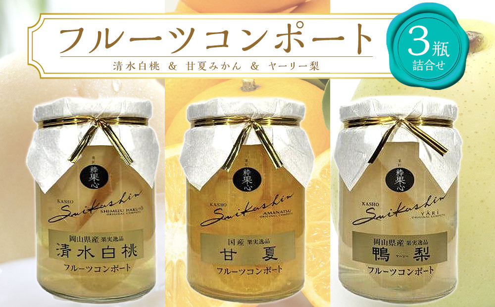 フルーツコンポート&nbsp;3瓶詰合せ（清水&nbsp;白桃／甘夏&nbsp;みかん／ヤーリー&nbsp;梨&nbsp;各1瓶）吉英フルーツ