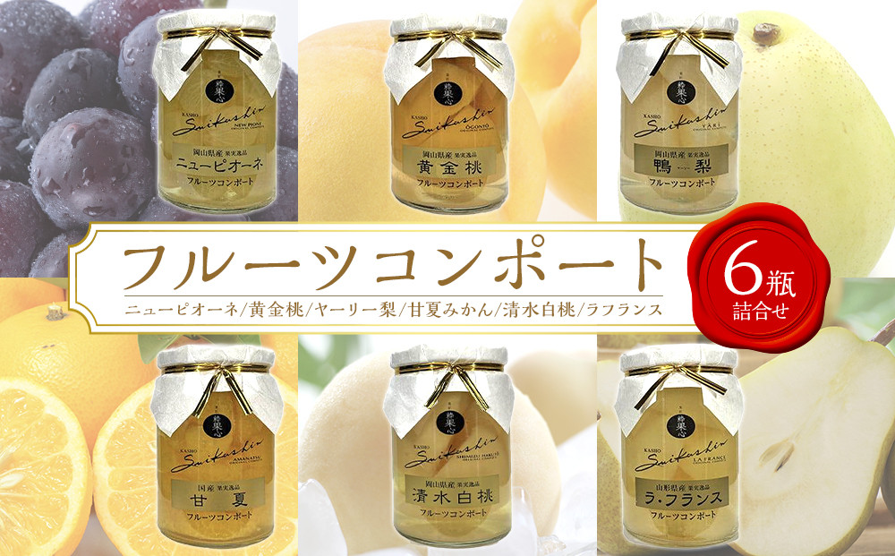 フルーツコンポート&nbsp;6瓶詰合せ（清水&nbsp;白桃／甘夏&nbsp;みかん／ヤーリー&nbsp;梨／ニューピオーネ／黄金桃／ラフランス&nbsp;各1瓶）吉英フルーツ