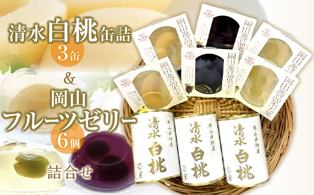 清水&nbsp;白桃&nbsp;缶詰&nbsp;3缶&nbsp;と&nbsp;岡山&nbsp;フルーツゼリー&nbsp;6個詰合せ&nbsp;吉英フルーツ