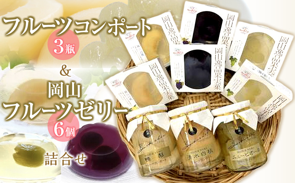 フルーツコンポート&nbsp;3瓶詰合せ&nbsp;と&nbsp;岡山&nbsp;フルーツゼリー&nbsp;6個詰合せ&nbsp;吉英フルーツ