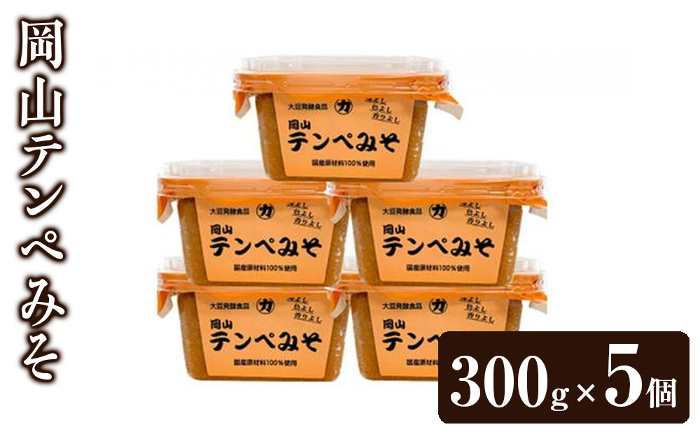 岡山テンペみそ&nbsp;300g×5個
