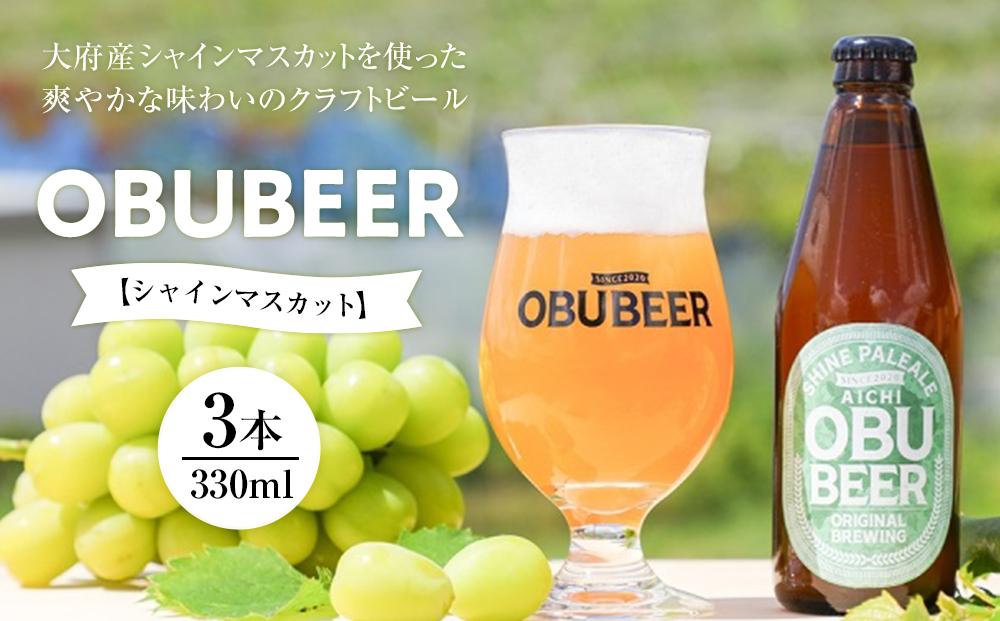 大府産シャインマスカットを使った爽やかな味わいのクラフトビールOBUBEER【シャインマスカット】 3本セット