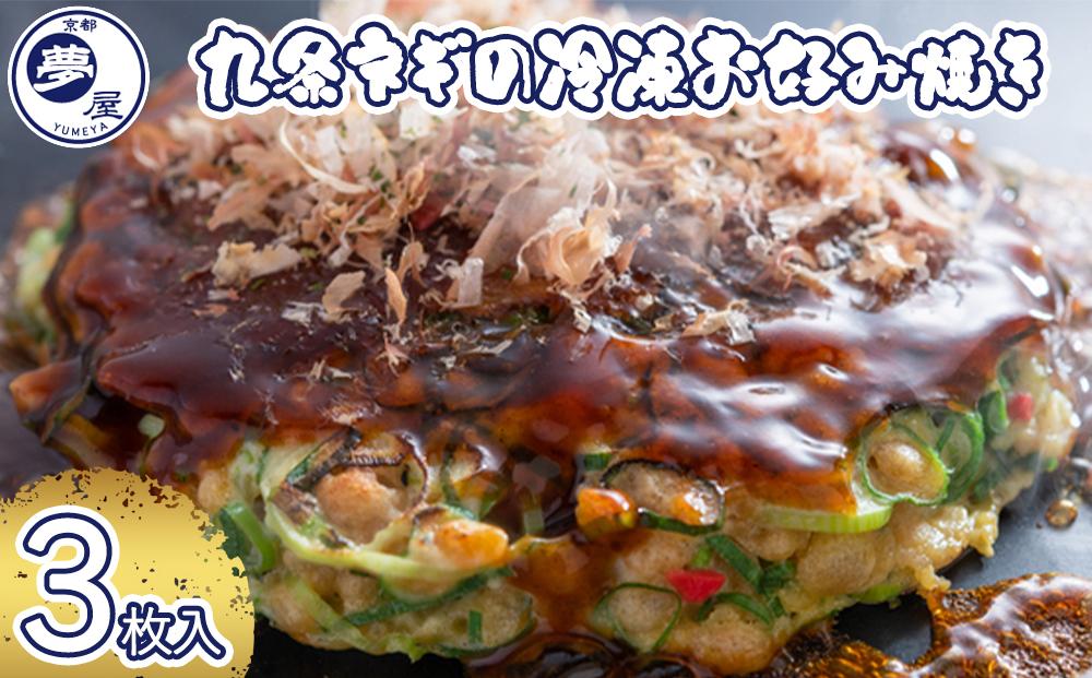 【夢屋】九条ネギの冷凍お好み焼き&nbsp;3枚セット