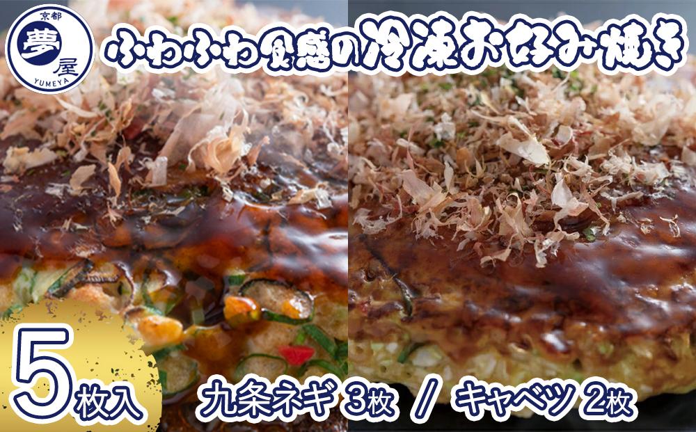 【夢屋】ふわふわ食感の冷凍お好み焼き&nbsp;5枚セット(九条ネギ3枚・キャベツ2枚)