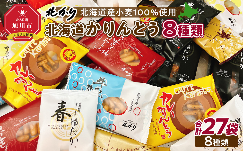 【最短翌日から３営業日以内発送】北海道かりんとう8種類（春ゆたか＜黒糖＞・春ゆたか＜蜂蜜＞・やさいかりんとう&nbsp;各4袋、牛乳かりんとう・生しょう油かりんとう・黒こしょうかりんとう・カレーかりんとう・楓（かえで）かりんとう＜メープル＞各3袋）食べ比べ27袋セット&nbsp;【&nbsp;かりんとう&nbsp;菓子&nbsp;お菓子&nbsp;おかし&nbsp;スイーツ&nbsp;デザート&nbsp;和菓子&nbsp;セット&nbsp;旭川&nbsp;北海道&nbsp;人気&nbsp;食品&nbsp;】_03445