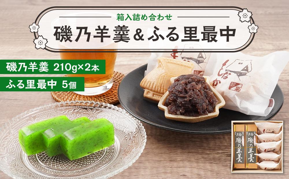 BN12　【磯乃羊羹(1本210g×2本)＋ふる里最中5個】箱入詰め合わせ【羊羹 ようかん 最中 もなか 和菓子 菓子 ギフト 贈答用 岡山県 倉敷市 おすすめ 人気】