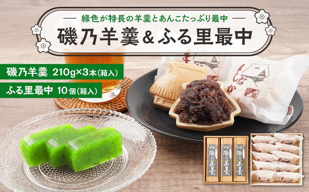 BN13　磯乃羊羹(1本210g×3本箱入)＆ふる里最中(10個箱入)【羊羹 ようかん 最中 もなか 和菓子 菓子 ギフト 贈答用 岡山県 倉敷市 おすすめ 人気】