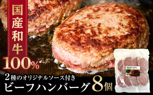 GR01　和牛100% ビーフハンバーグ 140g 8個入り