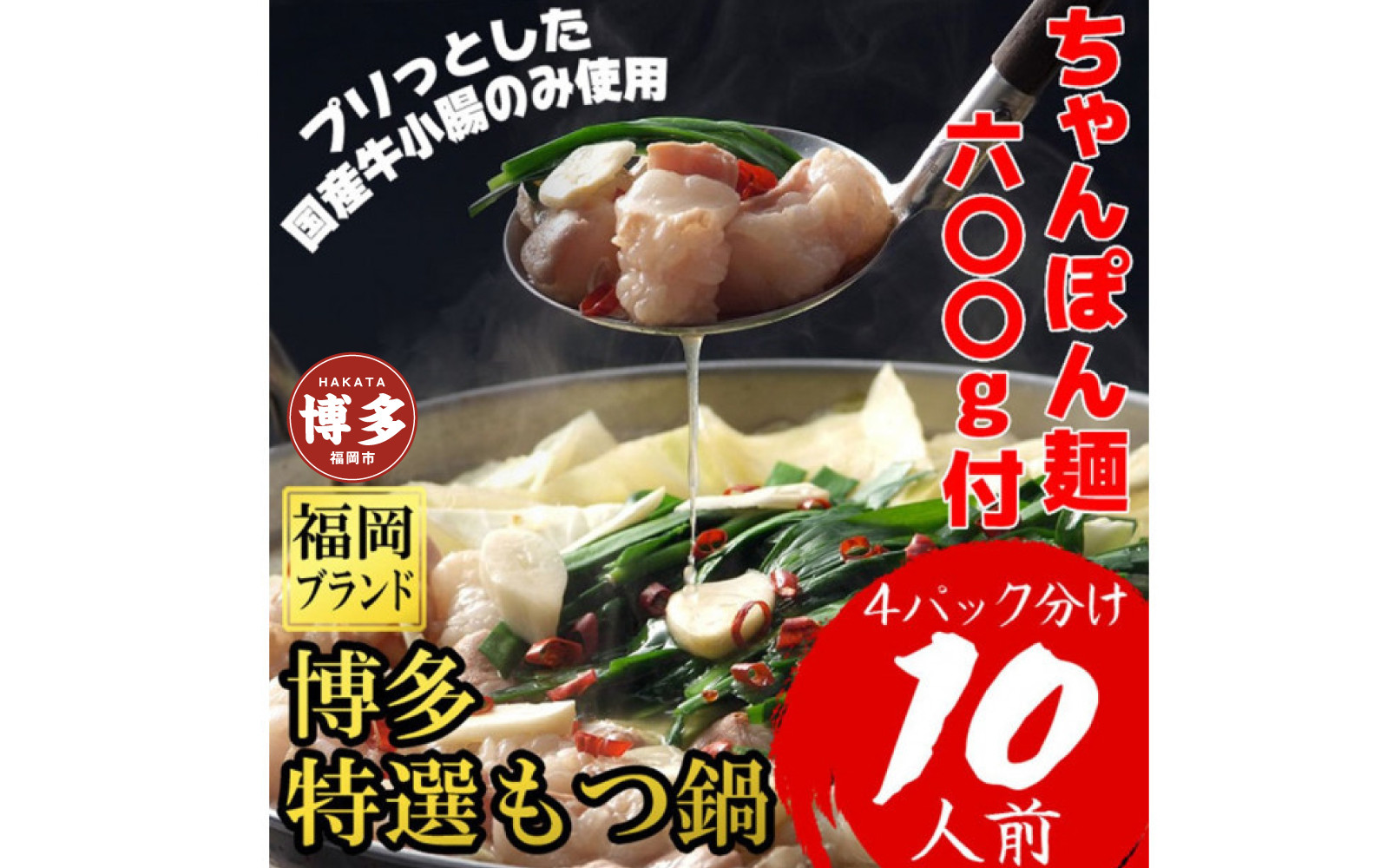 【1週間以内に発送】「10人前！」博多特選もつ鍋(プリプリの国産牛小腸のみ使用・醤油味）福岡ブランド