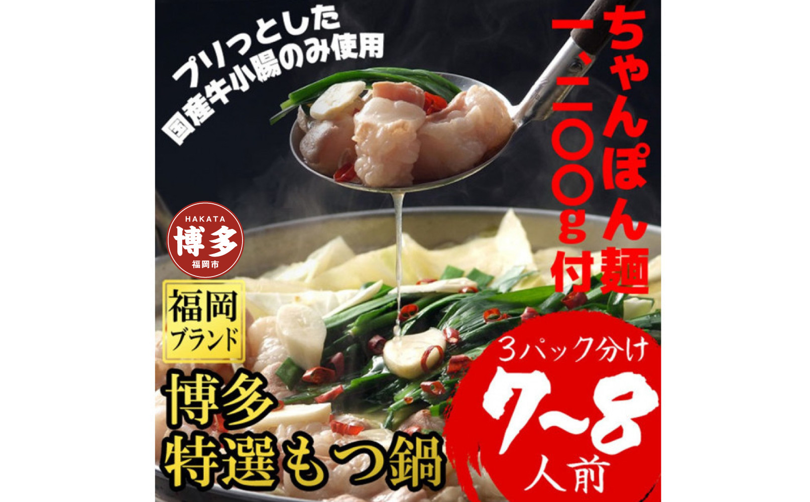 【1週間以内に発送】（ちゃんぽん麺1200ｇ付）博多特選もつ鍋（プリプリの国産牛小腸のみ使用7～８人前・醤油味）福岡ブランド