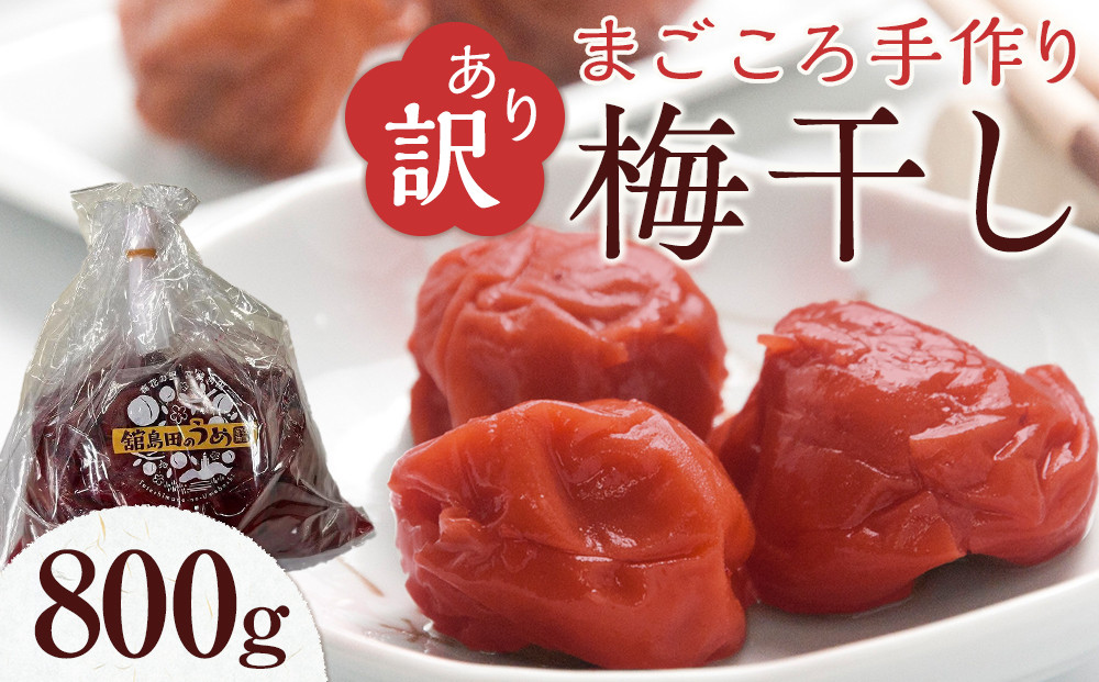 ＜訳あり＞宮城県角田産【無添加】まごころ手作り梅干し(800g)｜梅干し&nbsp;田舎の梅干し&nbsp;すっぱい&nbsp;訳あり&nbsp;梅干&nbsp;うめぼし