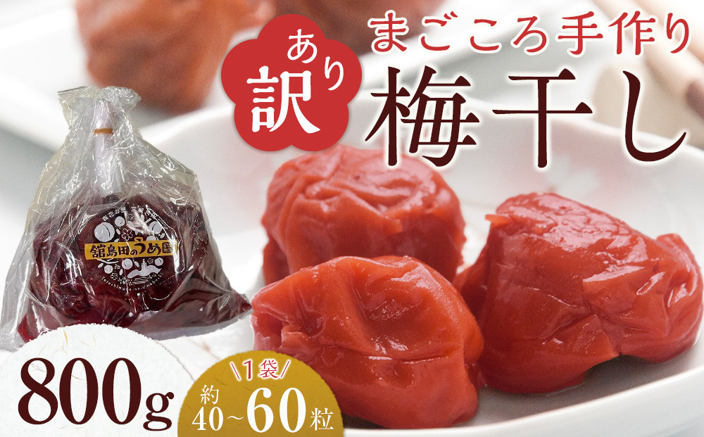 ＜訳あり＞宮城県角田産【無添加】まごころ手作り梅干し(800g)｜梅干し&nbsp;田舎の梅干し&nbsp;すっぱい&nbsp;訳あり&nbsp;梅干&nbsp;うめぼし