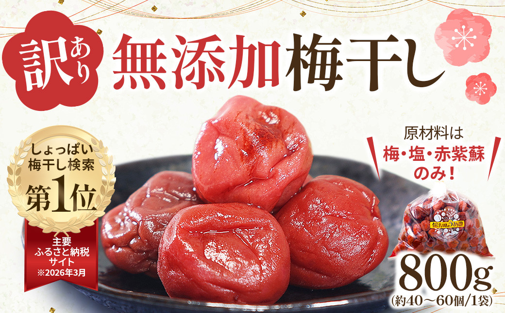 梅干し&nbsp;800g&nbsp;無添加&nbsp;訳あり&nbsp;わけあり&nbsp;塩分&nbsp;15&nbsp;%&nbsp;うめぼし&nbsp;梅干&nbsp;まごころ手作り梅干し&nbsp;田舎&nbsp;昔ながらの味&nbsp;伝統&nbsp;伝統製法&nbsp;すっぱい&nbsp;しょっぱい&nbsp;まろやか&nbsp;クエン酸&nbsp;カルシウム&nbsp;鉄&nbsp;夏バテ&nbsp;疲労回復&nbsp;精菌作用&nbsp;美味しい&nbsp;宮城県&nbsp;角田市