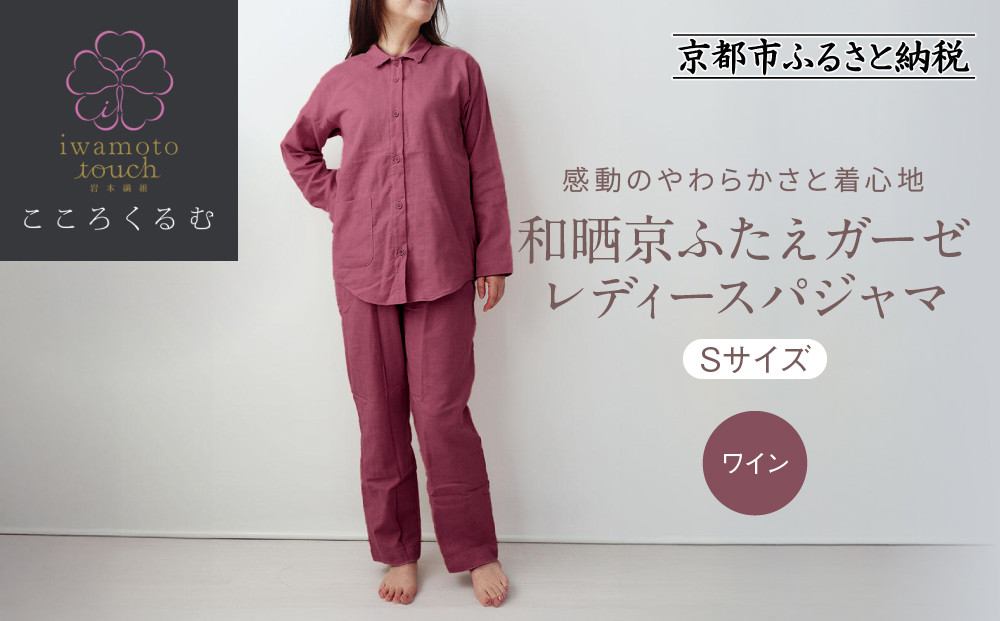 【岩本繊維】和晒京ふたえガーゼ&nbsp;レディースパジャマ＜Sサイズ・ワイン＞｜京都&nbsp;老舗寝具メーカー&nbsp;パジャマ&nbsp;感動の柔らかさ&nbsp;人気［&nbsp;ガーゼパジャマ&nbsp;着心地抜群&nbsp;お肌にやさしい&nbsp;快眠&nbsp;睡眠&nbsp;健康&nbsp;眠り&nbsp;おすすめ&nbsp;お取り寄せ&nbsp;通販&nbsp;送料無料&nbsp;ふるさと納税&nbsp;］