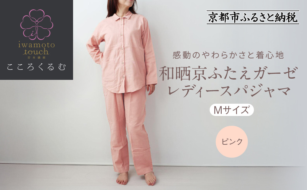 【岩本繊維】和晒京ふたえガーゼ&nbsp;レディースパジャマ＜Mサイズ・ピンク＞｜京都&nbsp;老舗寝具メーカー&nbsp;パジャマ&nbsp;感動の柔らかさ&nbsp;人気［&nbsp;ガーゼパジャマ&nbsp;着心地抜群&nbsp;お肌にやさしい&nbsp;快眠&nbsp;睡眠&nbsp;健康&nbsp;眠り&nbsp;おすすめ&nbsp;お取り寄せ&nbsp;通販&nbsp;送料無料&nbsp;ふるさと納税&nbsp;］