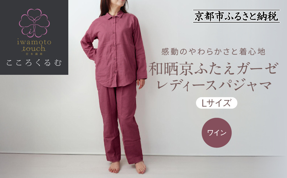 【岩本繊維】和晒京ふたえガーゼ&nbsp;レディースパジャマ＜Lサイズ・ワイン＞｜京都&nbsp;老舗寝具メーカー&nbsp;パジャマ&nbsp;感動の柔らかさ&nbsp;人気［&nbsp;ガーゼパジャマ&nbsp;着心地抜群&nbsp;お肌にやさしい&nbsp;快眠&nbsp;睡眠&nbsp;健康&nbsp;眠り&nbsp;おすすめ&nbsp;お取り寄せ&nbsp;通販&nbsp;送料無料&nbsp;ふるさと納税&nbsp;］