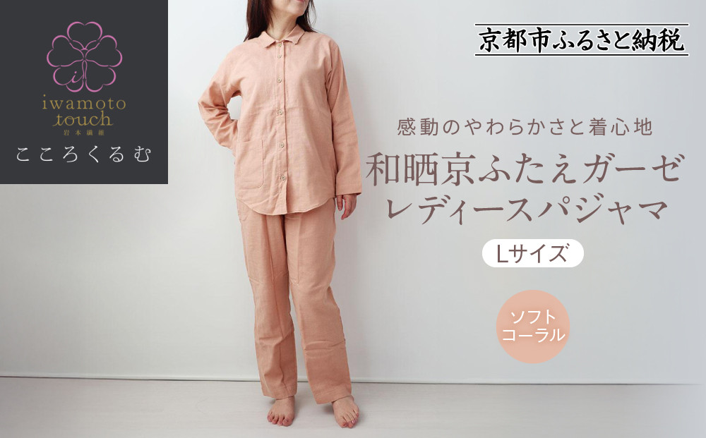 【岩本繊維】和晒京ふたえガーゼ&nbsp;レディースパジャマ＜Lサイズ・ソフトコーラル＞｜京都&nbsp;老舗寝具メーカー&nbsp;パジャマ&nbsp;感動の柔らかさ&nbsp;人気［&nbsp;ガーゼパジャマ&nbsp;着心地抜群&nbsp;お肌にやさしい&nbsp;快眠&nbsp;睡眠&nbsp;健康&nbsp;眠り&nbsp;おすすめ&nbsp;お取り寄せ&nbsp;通販&nbsp;送料無料&nbsp;ふるさと納税&nbsp;］