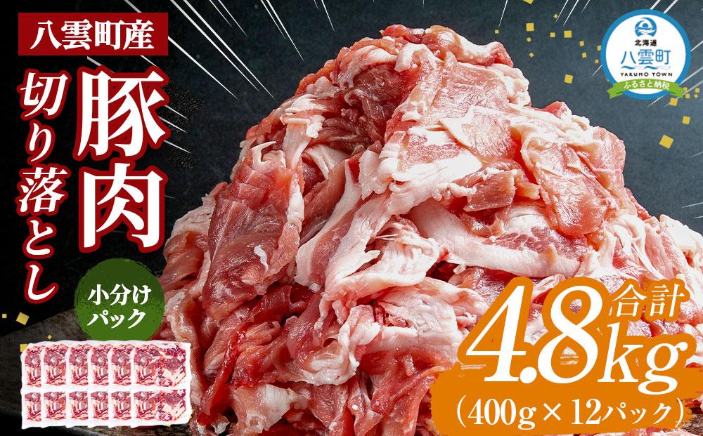 八雲町産豚肉切り落とし 約4.8kg（約400g×12パック）【 肉 にく ニク 豚肉 豚肉セット 冷凍豚肉 国産豚肉 北海道産豚肉 道産豚肉 簡単 お手軽 小分け こだわり豚肉 豚肉グルメ 送料無料 人気 ランキング おすすめ 八雲町 北海道 年内発送 年内配送 】