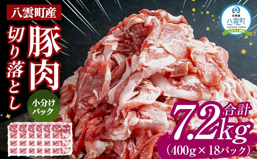 八雲町産豚肉切り落とし 約7.2kg（約400g×18パック）【 肉 にく ニク 豚肉 豚肉セット 冷凍豚肉 国産豚肉 北海道産豚肉 道産豚肉 簡単 お手軽 小分け こだわり豚肉 豚肉グルメ 送料無料 人気 ランキング おすすめ 八雲町 北海道 】