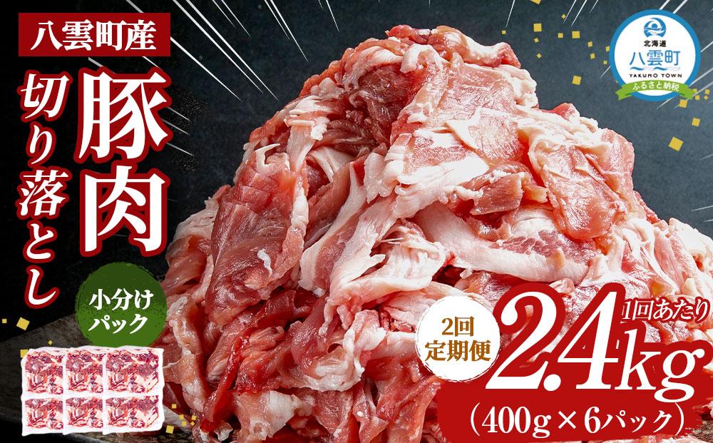 【2回定期便】八雲町産豚肉切り落とし 約2.4kgセット 【 肉 にく ニク 豚肉 豚肉セット 冷凍豚肉 国産豚肉 北海道産豚肉 道産豚肉 簡単 お手軽 小分け こだわり豚肉 豚肉グルメ 送料無料 人気 ランキング おすすめ 八雲町 北海道 】