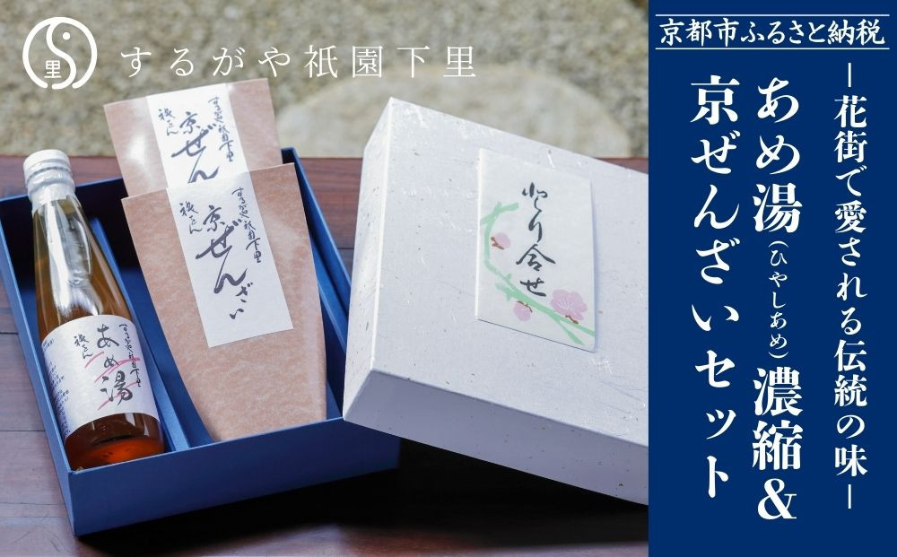 【するがや祇園下里】あめ湯(ひやしあめ)濃縮&nbsp;1本＋京ぜんざい&nbsp;2袋［&nbsp;京都&nbsp;祇園&nbsp;老舗&nbsp;和菓子&nbsp;ドリンクシロップ&nbsp;スイーツ&nbsp;マタニティフード&nbsp;スイーツ&nbsp;人気&nbsp;おすすめ&nbsp;おいしい&nbsp;ギフト&nbsp;プレゼント&nbsp;グルメ&nbsp;お取り寄せ&nbsp;通販&nbsp;送料無料&nbsp;ふるさと納税&nbsp;］