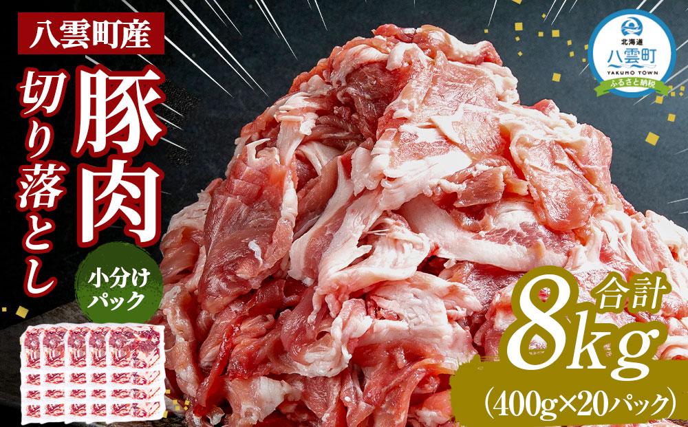 八雲町産豚肉切り落とし 約8kg(約400g×20パック)【 肉 にく ニク 豚肉 豚肉セット 冷凍豚肉 国産豚肉 北海道産豚肉 道産豚肉 簡単 お手軽 小分け こだわり豚肉 豚肉グルメ 送料無料 人気 ランキング おすすめ 八雲町 北海道 年内発送 年内配送 】