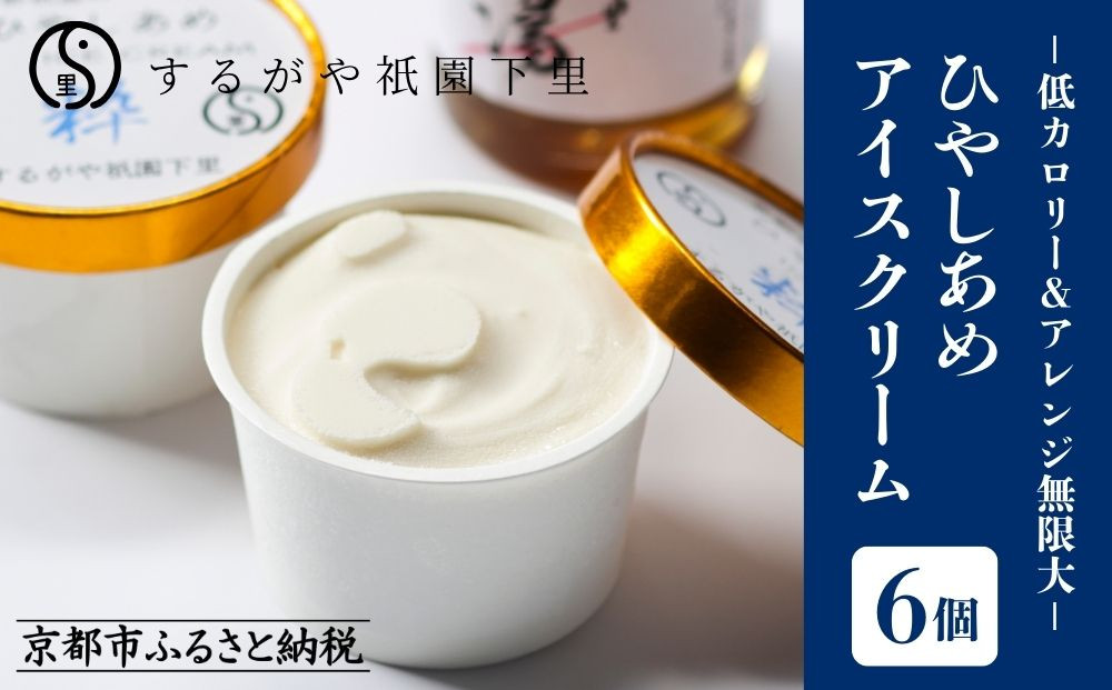 【するがや祇園下里】ひやしあめアイスクリーム「粋」6個セット［&nbsp;京都&nbsp;祇園&nbsp;老舗&nbsp;和菓子&nbsp;スイーツ&nbsp;アイス&nbsp;人気&nbsp;おすすめ&nbsp;おいしい&nbsp;ギフト&nbsp;プレゼント&nbsp;グルメ&nbsp;お取り寄せ&nbsp;通販&nbsp;送料無料&nbsp;ふるさと納税&nbsp;］