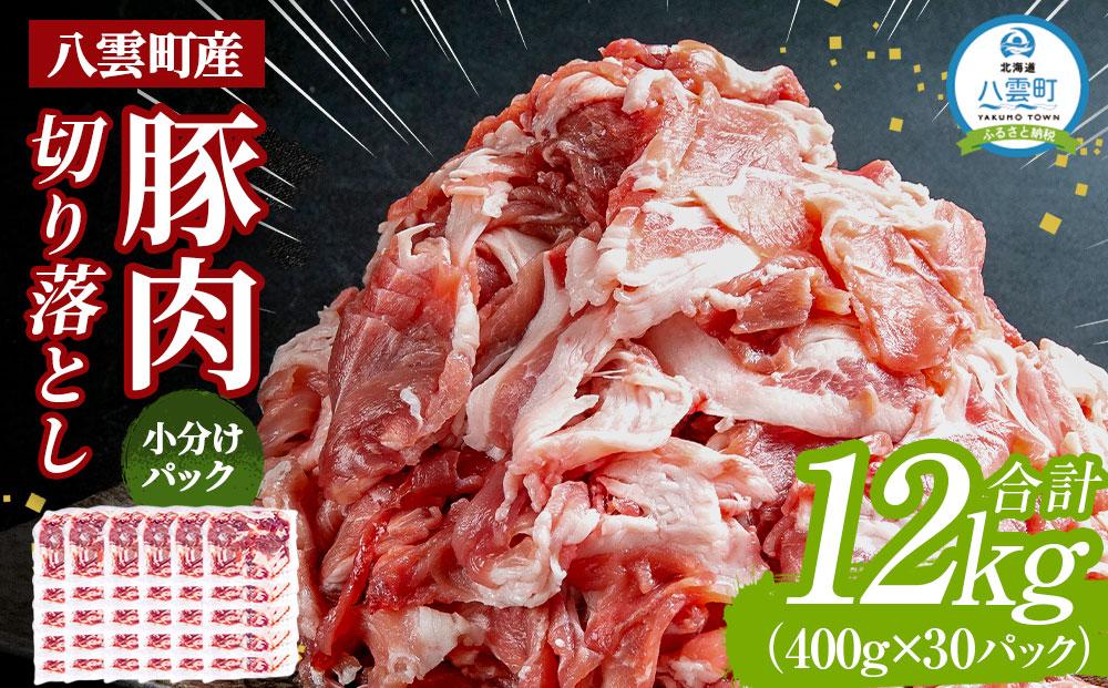 八雲町産豚肉切り落とし 約12kg(約400g×30パック)【 肉 にく ニク 豚肉 豚肉セット 冷凍豚肉 国産豚肉 北海道産豚肉 道産豚肉 簡単 お手軽 小分け こだわり豚肉 豚肉グルメ 送料無料 人気 ランキング おすすめ 八雲町 北海道 】