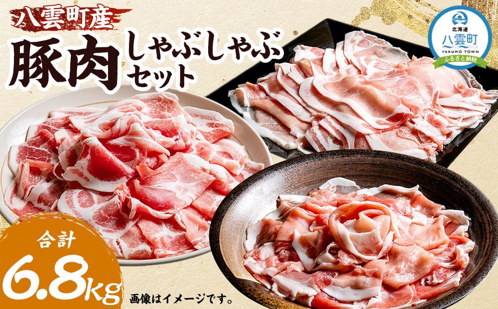 八雲町産豚肉しゃぶしゃぶ 約6.8kgセット (豚モモ約100g×28パック ・豚ロース約100g×20パック ・豚肩ロース約100g×20パック)【 肉 にく ニク 豚肉 豚肉セット 冷凍豚肉 国産豚肉 北海道産豚肉 道産豚肉 簡単 お手軽 小分け こだわり豚肉 豚肉グルメ 送料無料 人気 ランキング おすすめ 八雲町 北海道 】