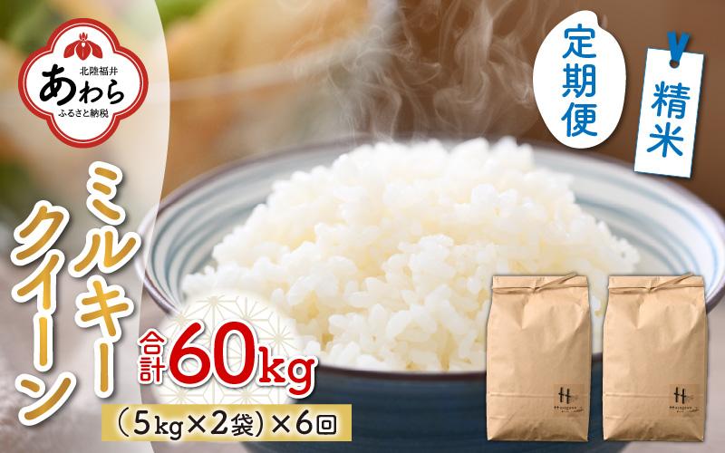 【先行予約】【令和6年産 新米】《定期便6回》ミルキークイーン 精米 5kg×2袋 10kg（計60kg）＜食味値85点以上！低農薬栽培＞ ／ 高品質 鮮度抜群 福井県あわら市産 白米 お米 米《出荷直前精米でお届け！》 ※2024年9月下旬以降発送予定