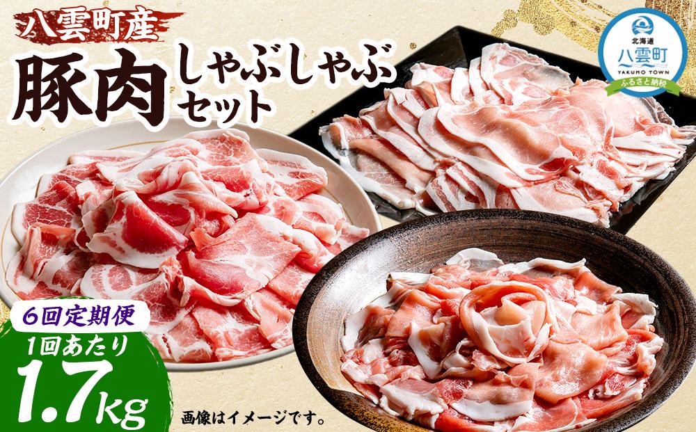 【6回定期便】八雲町産豚肉しゃぶしゃぶ 約1.7kgセット【 肉 にく ニク 豚肉 豚肉セット 冷凍豚肉 国産豚肉 北海道産豚肉 道産豚肉 簡単 お手軽 小分け こだわり豚肉 豚肉グルメ 送料無料 人気 ランキング おすすめ 八雲町 北海道 】