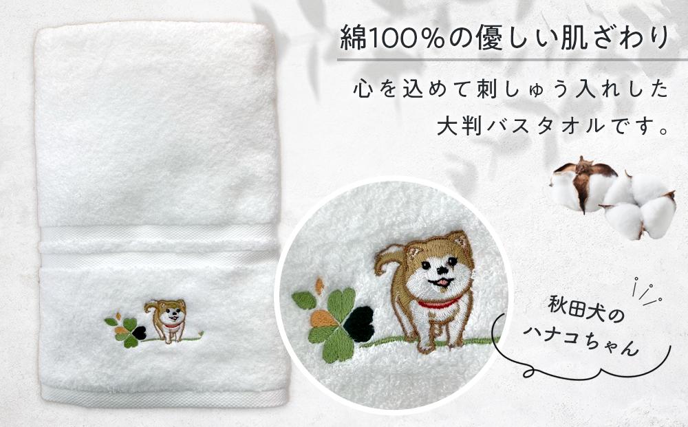 障害福祉サービス事業所】ハナコちゃんの大判バスタオル1枚 | 障害