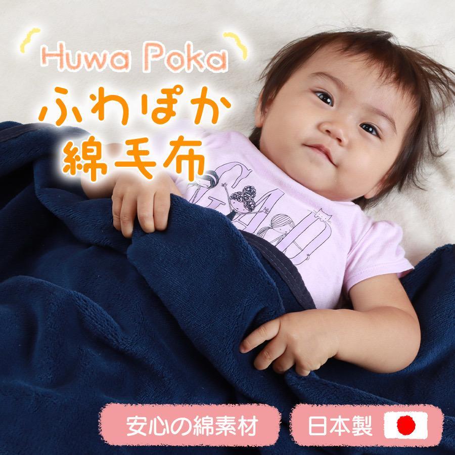 ふわぽか 綿毛布 紺 100×140 日本製 綿100% 毛布 赤ちゃん キッズ 子供 保育園  三和シール工業株式会社【ポイント交換専用】