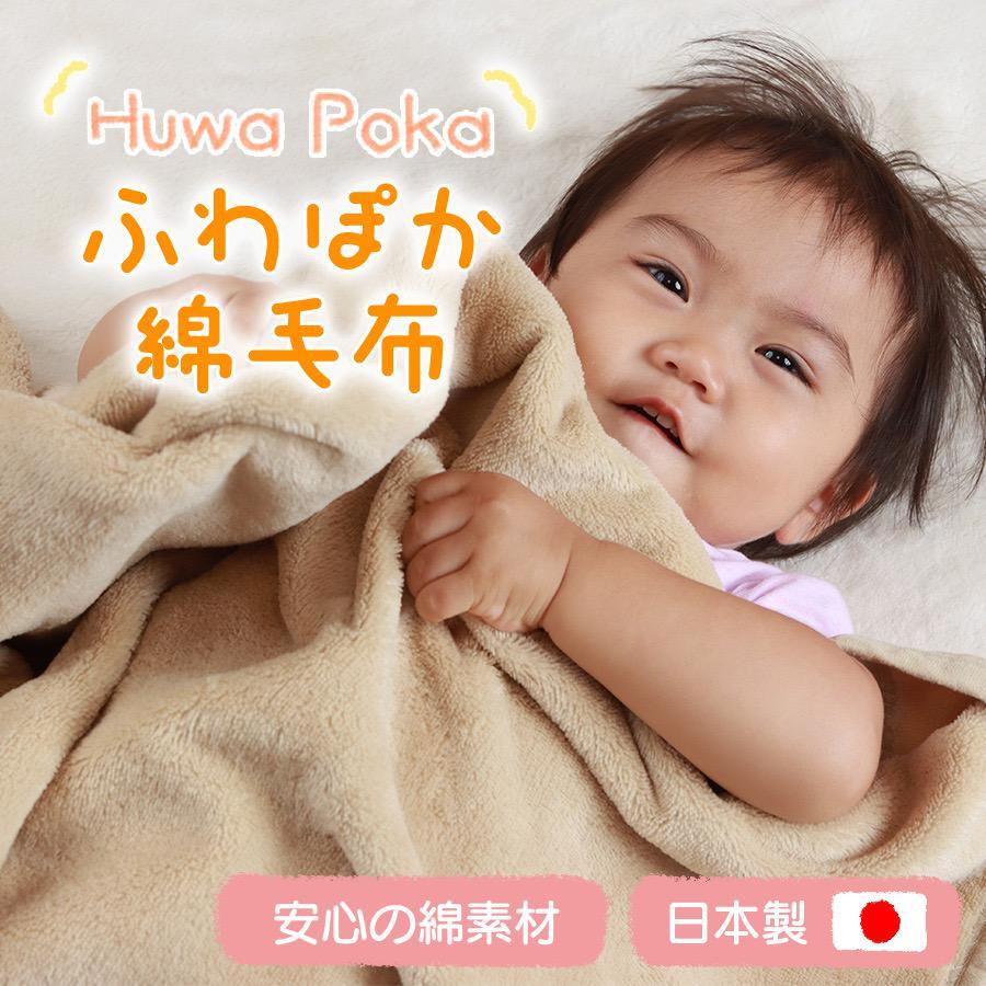 ふわぽか 綿毛布  ベージュ 100×140 日本製 綿100% 毛布 赤ちゃん キッズ 子供 保育園  三和シール工業株式会社【ポイント交換専用】