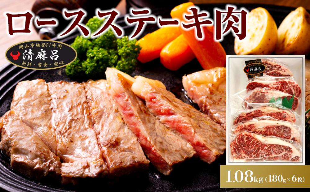 清麻呂 牛 ロース ステーキ肉 約1.08kg（約180g×6枚）岡山市場発F1 牛肉