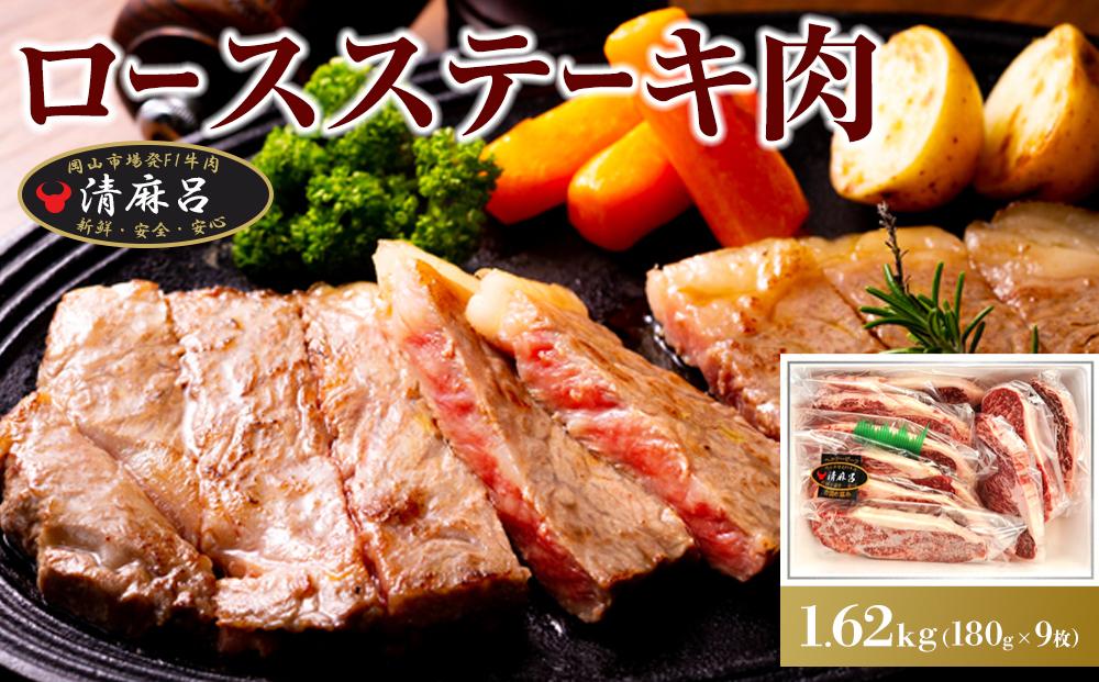 清麻呂 牛 ロース ステーキ肉 約1.62kg（約180g×9枚）岡山市場発F1 牛肉