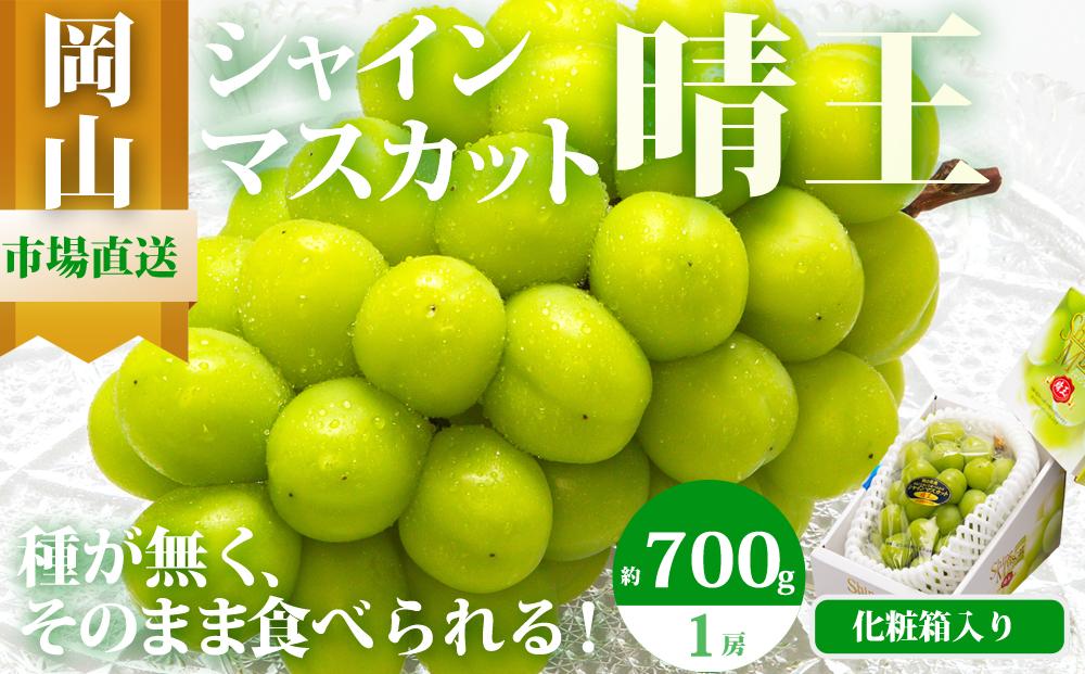 ぶどう&nbsp;2026年&nbsp;&nbsp;シャイン&nbsp;マスカット&nbsp;晴王&nbsp;1房&nbsp;700g以上&nbsp;化粧箱入り&nbsp;マスカット&nbsp;ブドウ&nbsp;葡萄&nbsp;&nbsp;岡山県産&nbsp;国産&nbsp;フルーツ&nbsp;果物&nbsp;ギフト