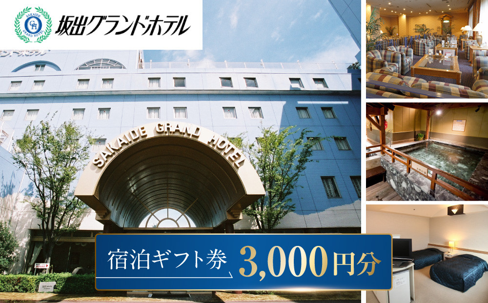 坂出グランドホテル　宿泊ギフト券&nbsp;（3,000円分）
