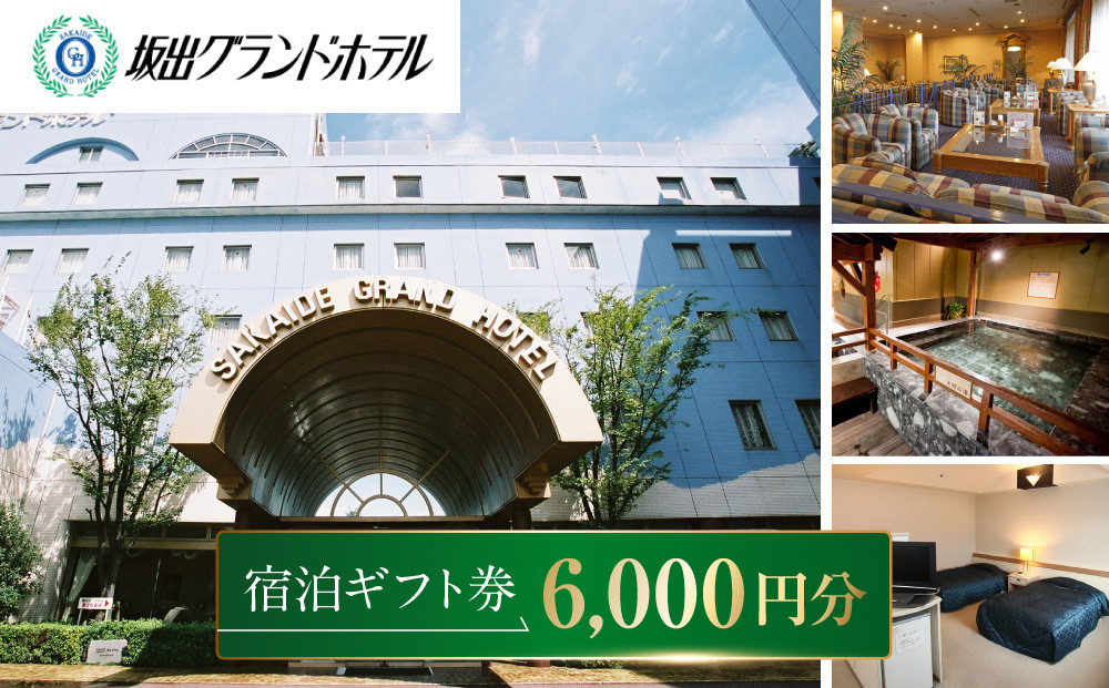 坂出グランドホテル　宿泊ギフト券&nbsp;（6,000円分）
