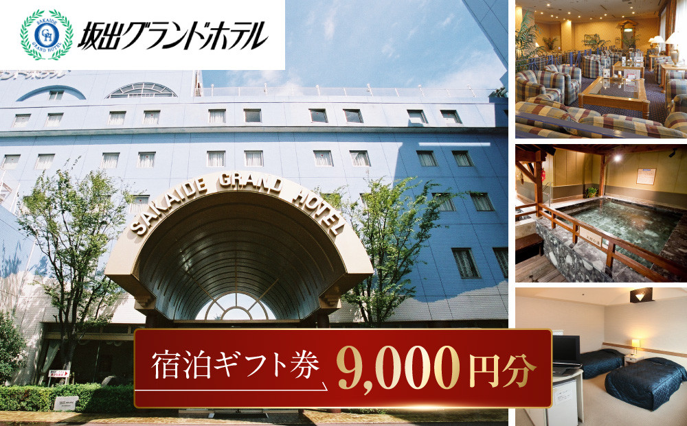 坂出グランドホテル　宿泊ギフト券&nbsp;（9,000円分）