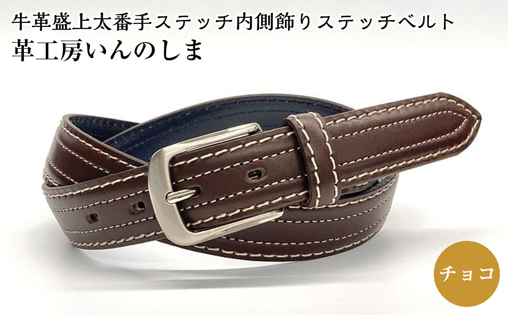 革工房いんのしま&nbsp;牛革盛上太番手ステッチ内側飾りステッチベルト【色：チョコ】M寸【雑貨&nbsp;日用品&nbsp;人気&nbsp;おすすめ】