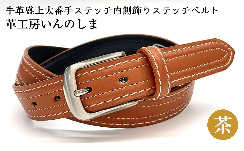 革工房いんのしま&nbsp;牛革盛上太番手ステッチ内側飾りステッチベルト【色：茶】M寸【雑貨&nbsp;日用品&nbsp;人気&nbsp;おすすめ】