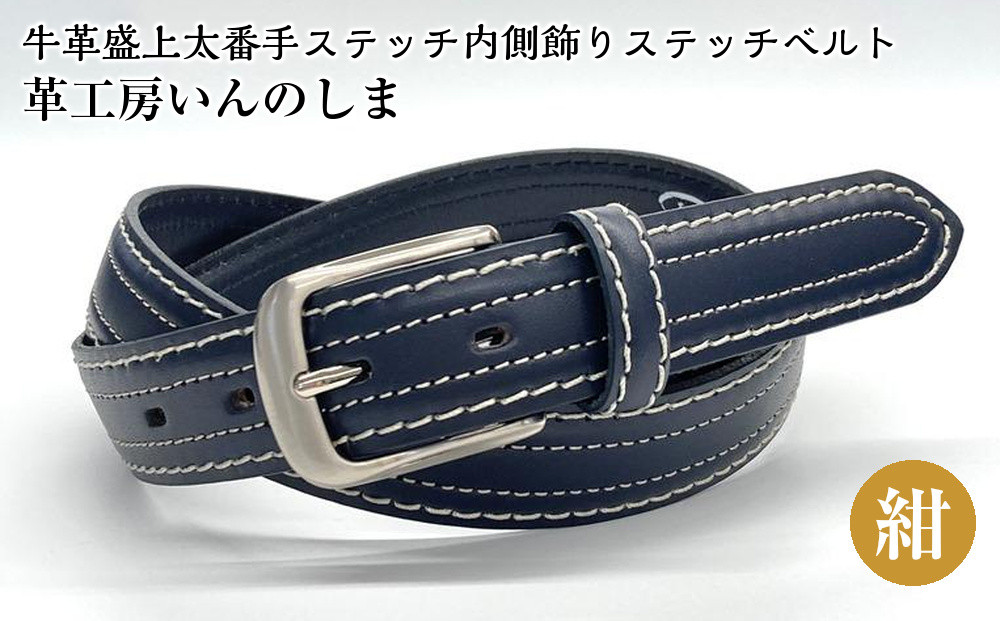革工房いんのしま&nbsp;牛革盛上太番手ステッチ内側飾りステッチベルト【色：紺】M寸【雑貨&nbsp;日用品&nbsp;人気&nbsp;おすすめ】