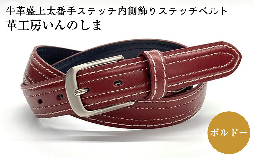 革工房いんのしま&nbsp;牛革盛上太番手ステッチ内側飾りステッチベルト【色：ボルドー】M寸【雑貨&nbsp;日用品&nbsp;人気&nbsp;おすすめ】