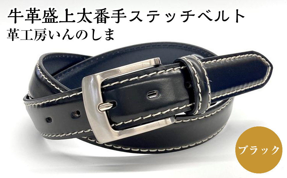 革工房いんのしま&nbsp;牛革盛上太番手ステッチベルト【色：ブラック】M寸【雑貨&nbsp;日用品&nbsp;人気&nbsp;おすすめ】