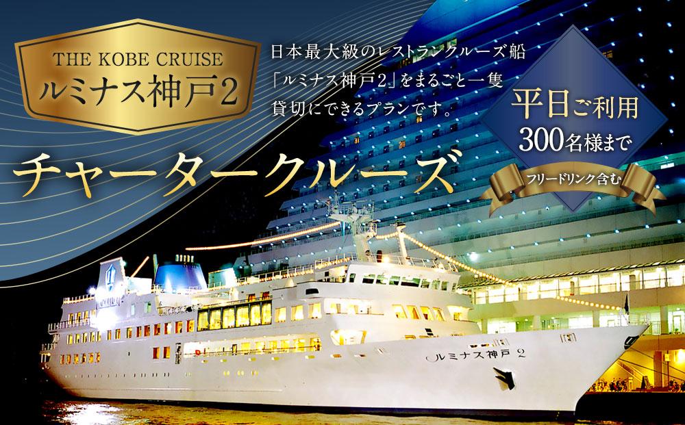 THE KOBE CRUISE「ルミナス神戸2」 チャータークルーズ　《平日ご利用》 （300名様まで／フリードリンク含む）