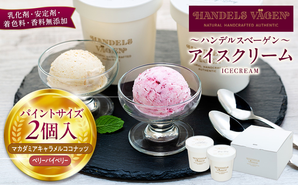 B:ハンデルスベーゲン無添加アイスクリーム/たっぷり入ったパイントサイズ2個入り（マカダミアキャラメルココナッツ・ベリーバイベリー）&nbsp;パーティー&nbsp;家族&nbsp;大容量&nbsp;キャラメル&nbsp;ベリー&nbsp;ヨーグルト