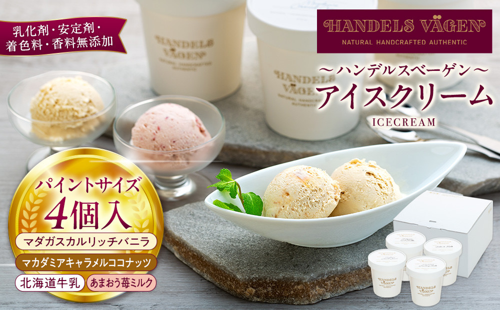 B:ハンデルスベーゲン無添加アイスクリーム/お得なパーティーセット！パイントサイズ４個入り（マダガスカルリッチバニラ・マカダミアキャラメルココナッツ・あまおう苺ミルク・北海道牛乳）パーティー 家族 大容量 バニラ マカダミアナッツ キャラメル あまおう 北海道牛乳