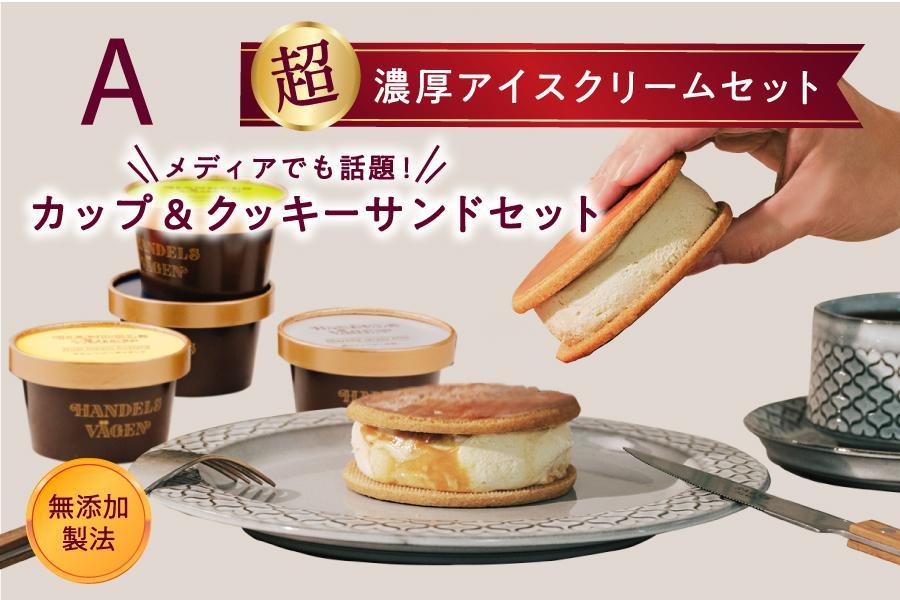 A:ハンデルスベーゲン無添加アイスクリーム/カップ＆クッキーサンドセット　数量限定！メディアでも話題のクッキーサンド×2個＆濃厚カップアイスクリーム×4個のセット