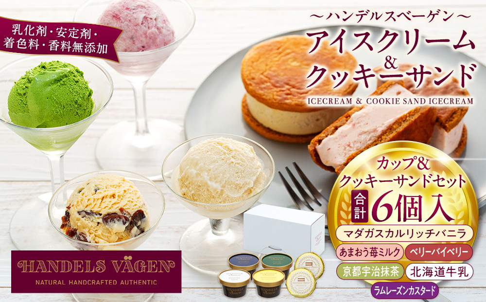 A:ハンデルスベーゲン無添加アイスクリーム/カップ＆クッキーサンドセット　メディアでも話題のクッキーサンド×2個＆濃厚カップアイスクリーム×4個のセット  大人気商品 クッキー バニラ 抹茶 ラムレーズン キャラメル あまおう